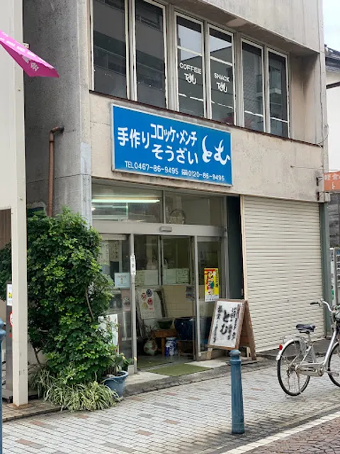 手作りコロッケ・メンチ・そうざい とむ