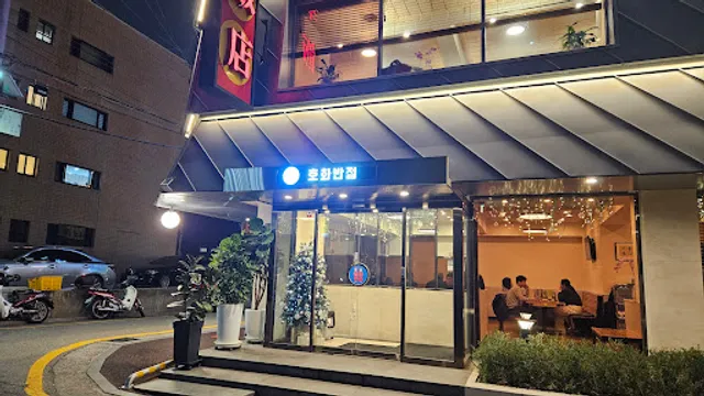 호화반점 (Hohwabanjeom)