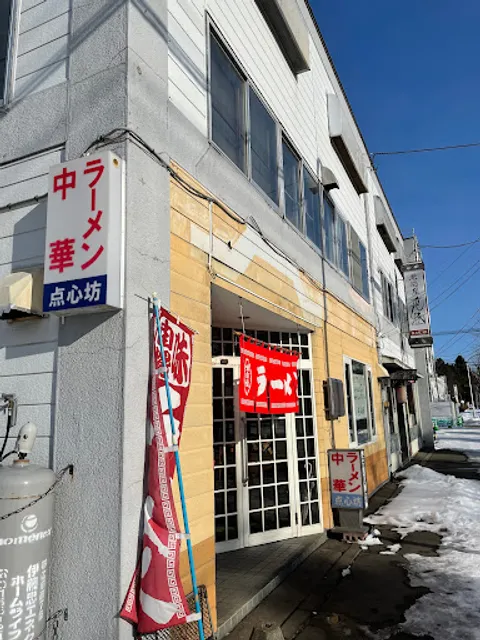 日々名菜中華 点心坊