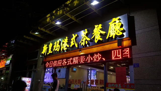 Xinhuangma Gangshi Cantonese Teahouse