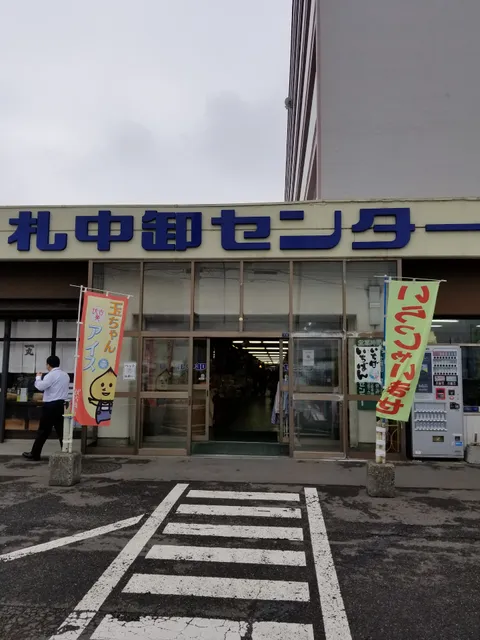 札中卸センター