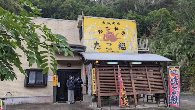 たこ福