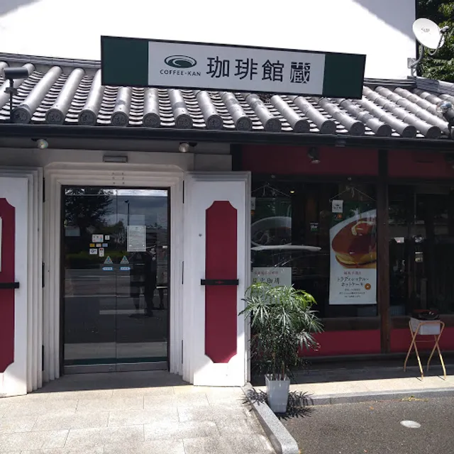 珈琲館 蔵 おゆみ野店