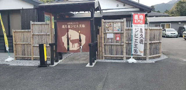 古民家レストラン 屋久鹿ジビエ王国