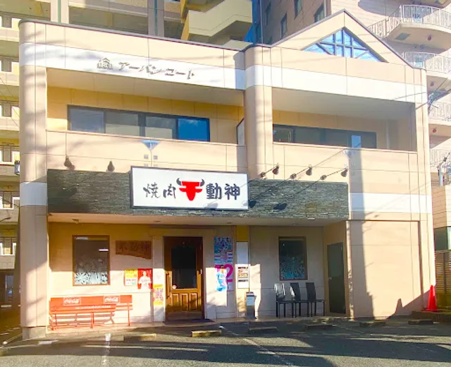 焼肉 不動神 鳥栖本店