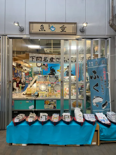 魚重 カモンワーフ店