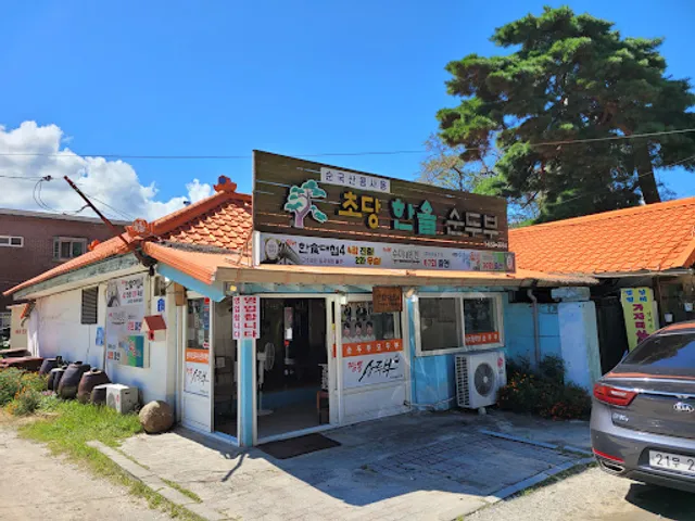 초당한솔순두부