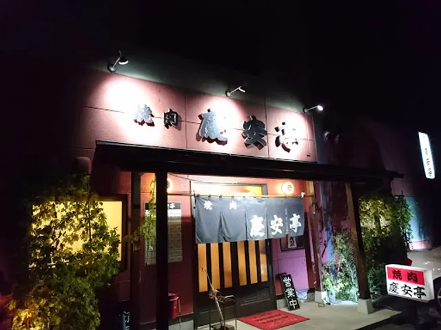 焼肉慶安亭