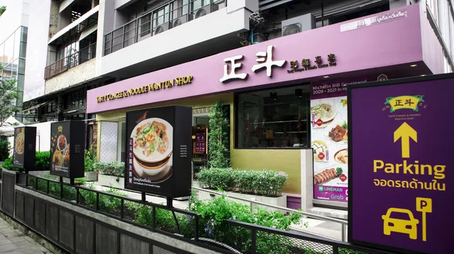 Tasty Congee & Noodle Wantun Shop @ Thonglor