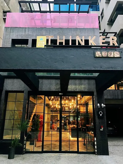 私客創旅 Thinker Hotel