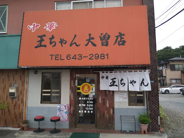 中華 王ちゃん 大曽店
