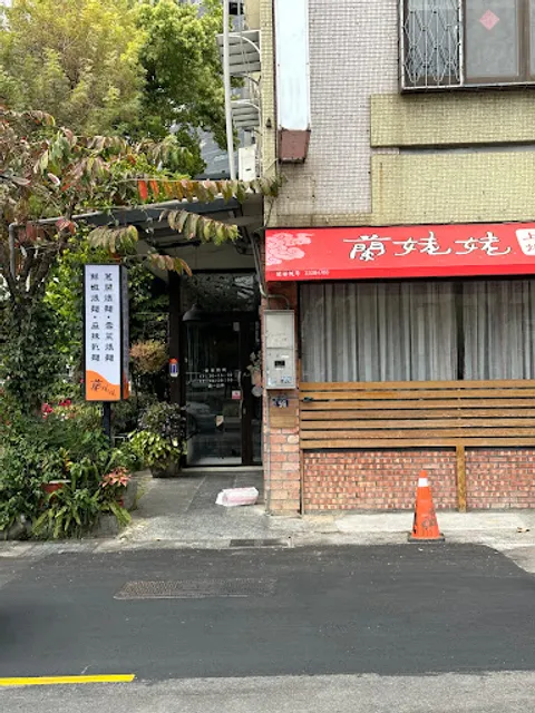 蘭姥姥私房料理台中店
