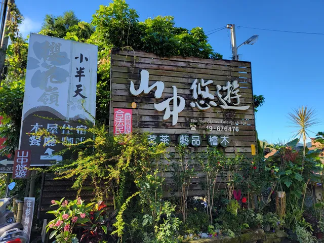 溪頭山中悠遊民宿