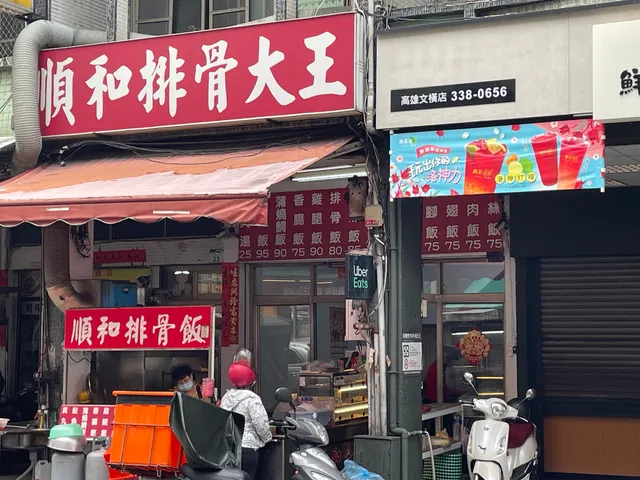 順和排骨大王 文橫店