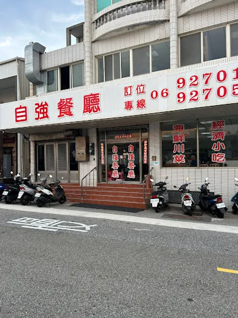 自強小吃部