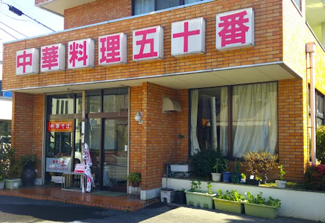 中華料理 五十番