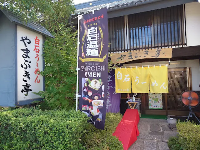 Shiroishi Umen Yamabukitei