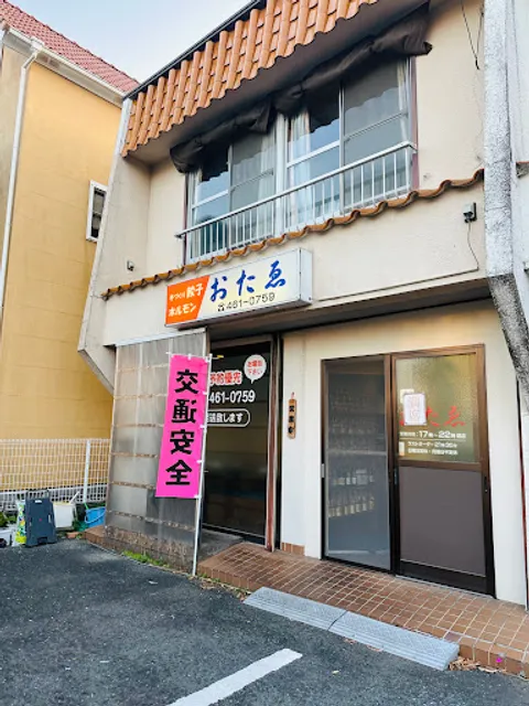 手作り餃子 おたゑ