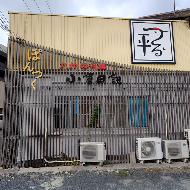 つる平 工場直売店