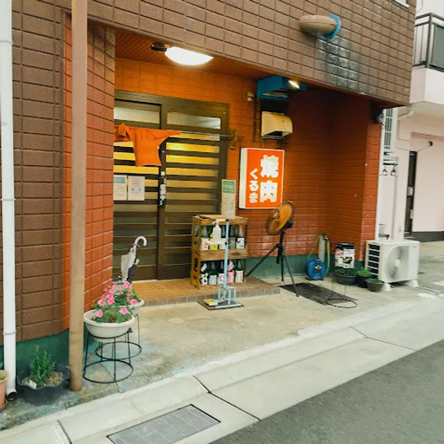 くるま焼肉店