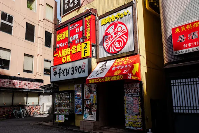 焼肉とホルモン居酒屋もぢょい。JR稲毛駅西口店