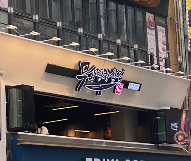 무쇠김치삼겹, 명동 맛집 & 고기집ㅣ明洞 レストラン サムギョプサル グルメ