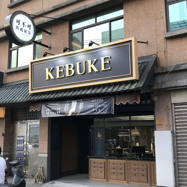 可不可熟成紅茶 新竹光華店