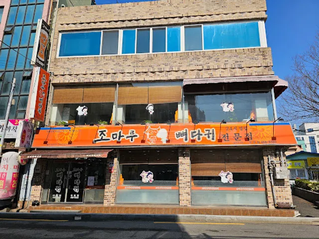 조마루뼈다귀 수정점