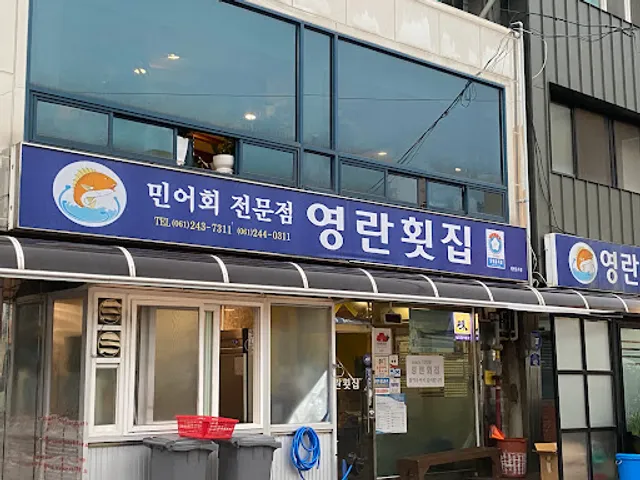 영란횟집