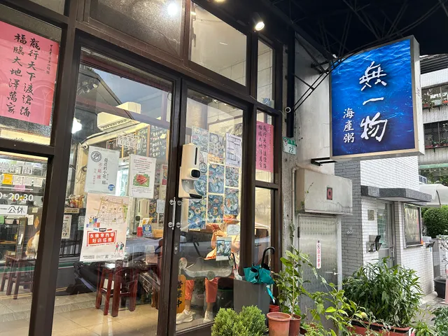 無一物 海產粥 蝦仁飯 精緻套餐