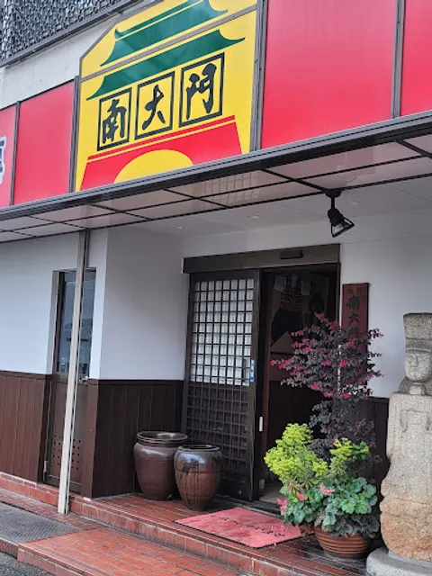 元祖広畑 南大門（がんそひろはた なんだいもん）