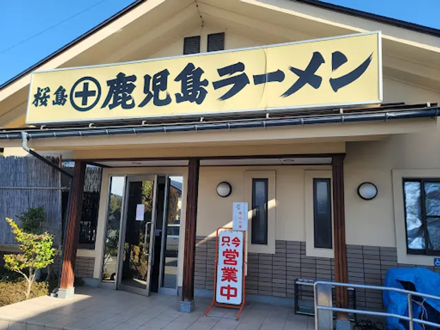 桜島 鹿児島ラーメン広丘店