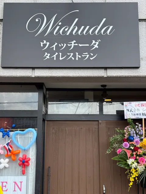 タイレストラン ウィッチーダ