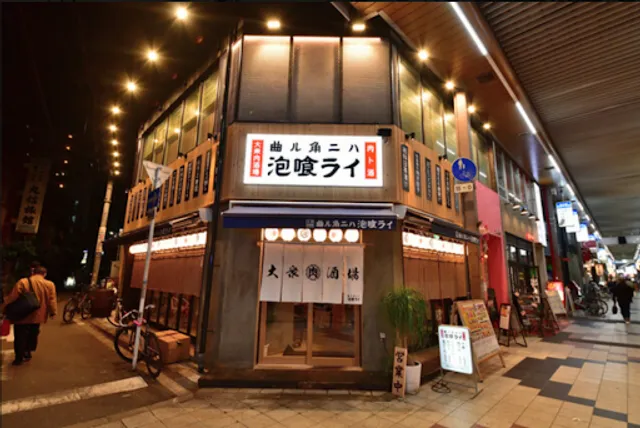 大衆肉酒場 曲ル角ニハ 泡喰ライ