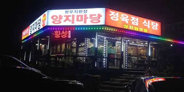 양지마당