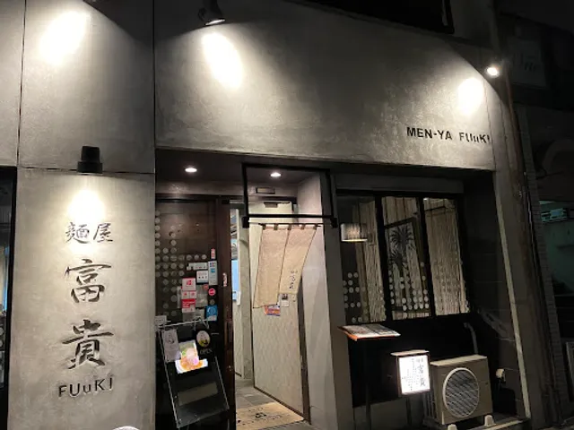 麺屋富貴 鍛冶屋町店