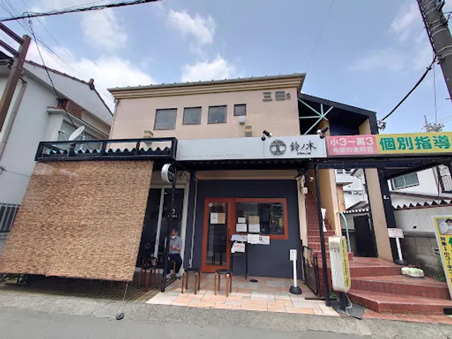 自家製手もみ麺 鈴ノ木