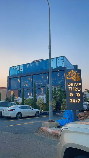 كوفي ومطعم شغف الهدا