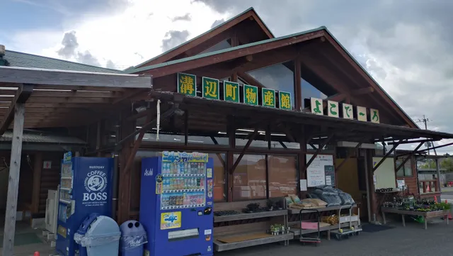 溝辺町物産館 よこでーろ