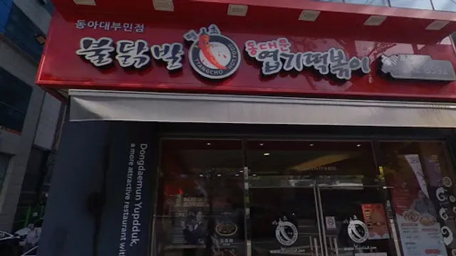 동대문엽기떡볶이 동아대부민점