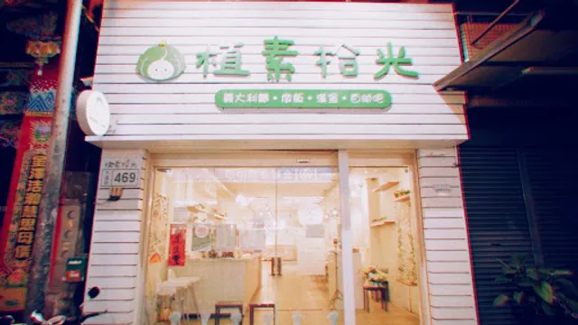 植素拾光素食無國界料理