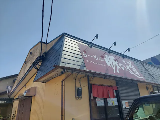 らーめん豚の道