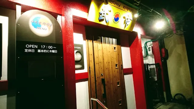 KoreanDining武市(コリアンダイニング・タケイチ)