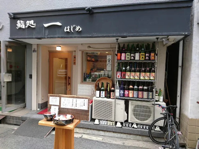 鮨処 一 （はじめ）