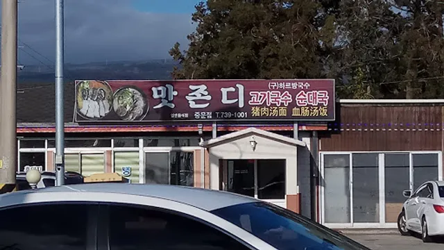 Delicious meat noodles jondi