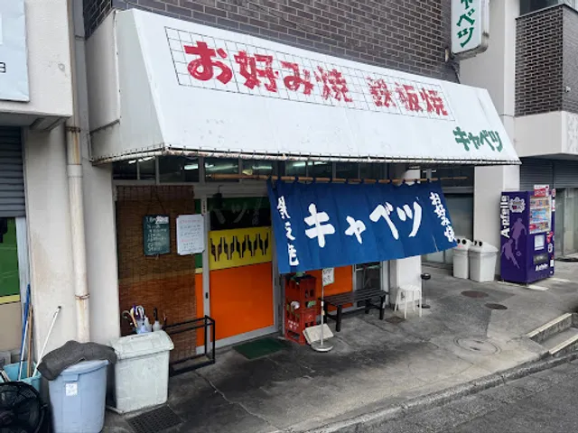 Okonomiyaki Kyabetsu