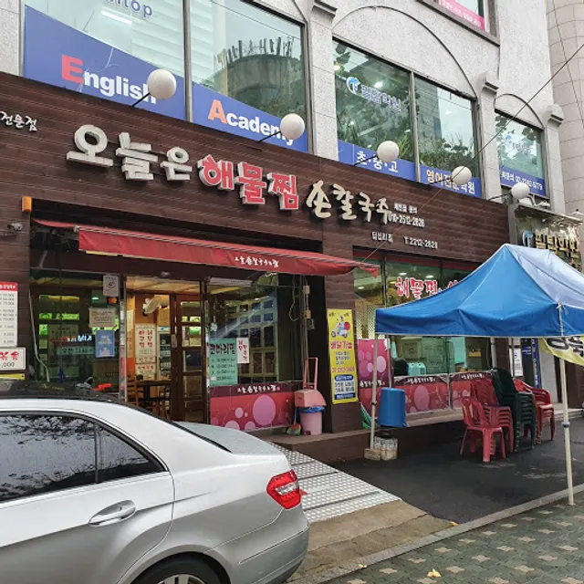 오늘은해물찜 손칼국수 답십리점