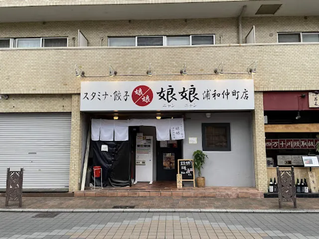 娘娘浦和仲町店