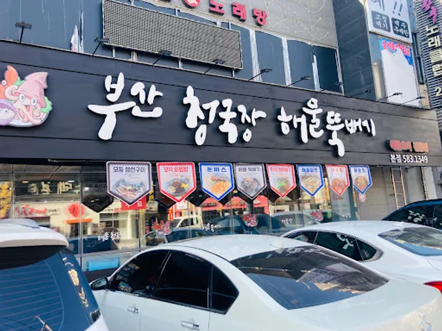부산청국장해물뚝배기