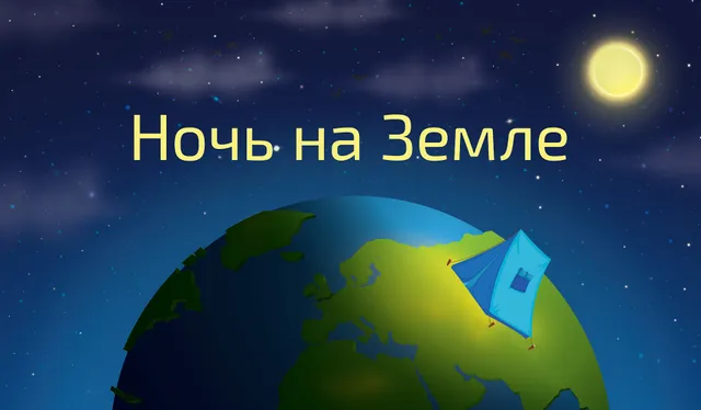 Ночь на Земле